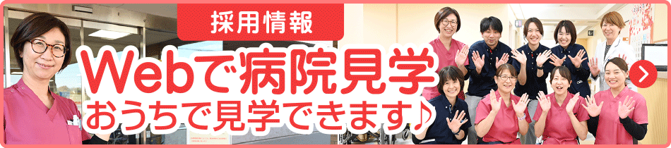 Webで病院見学